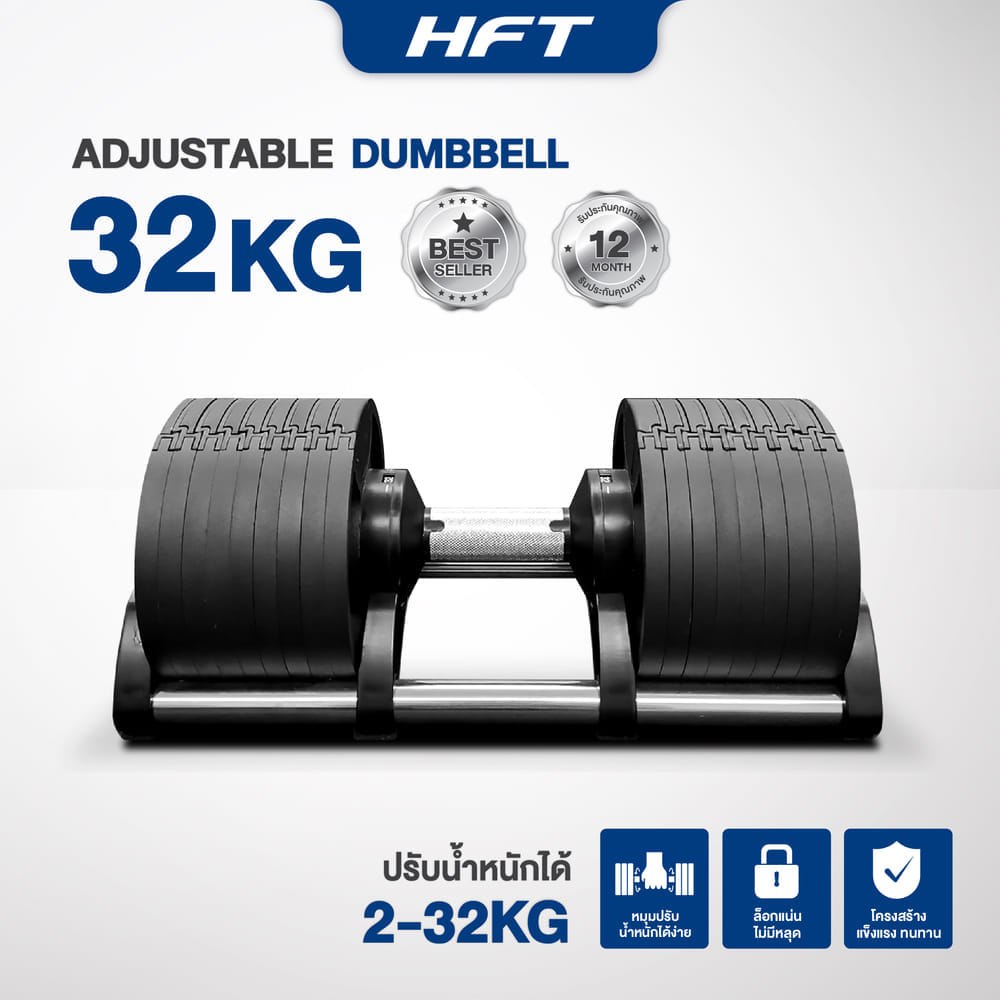 ดัมเบล ปรับน้ำหนัก HOMEFITTOOLS รุ่น H32 (น้ำหนัก 32KG-2 ข้าง)